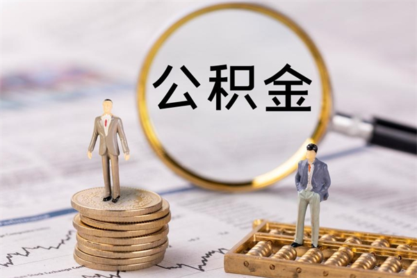 金华缺钱怎么把公积金提取出来（没钱怎么取公积金）