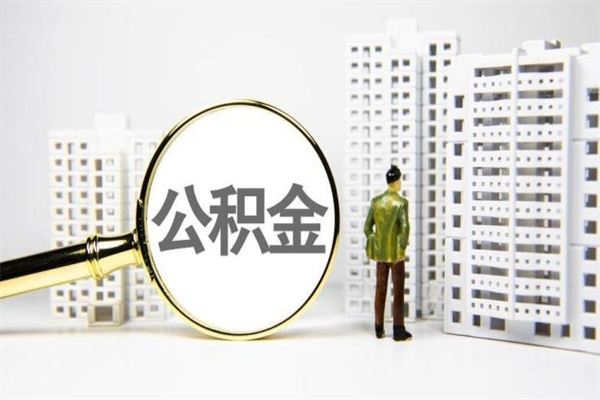金华公积金提取出来有什么影响吗（公积金提取后有影响吗）