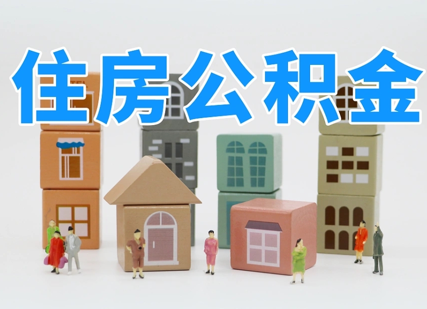 金华住房公积金离职封存后怎么提取（离职了公积金封存怎么提取）