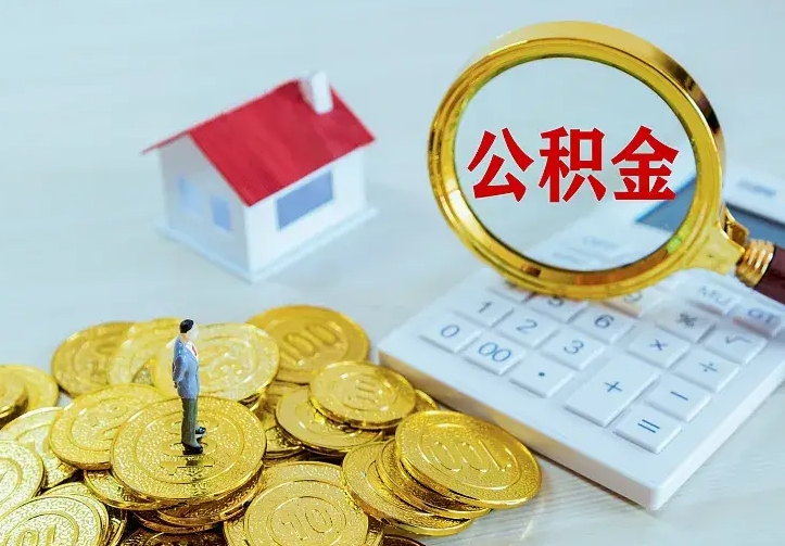 金华公积金一次取多少（公积金一次最多取多少钱）