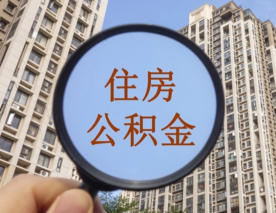 金华缺钱怎么把公积金提取出来（没钱怎么取公积金）