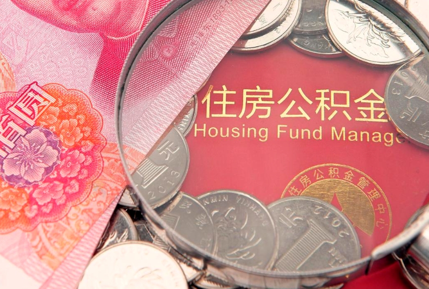 金华公积金提取出来有什么影响吗（公积金提取后有影响吗）