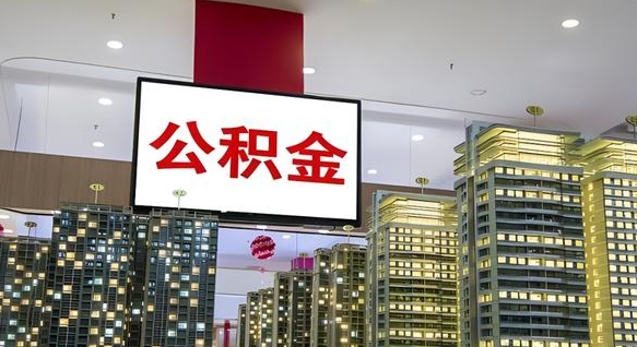 金华公积金提取出来有什么影响吗（公积金提取出来会不会对自己有影响）
