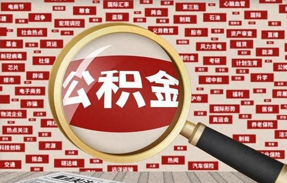金华公积金提取出来有什么影响吗（公积金提取出来会不会对自己有影响）