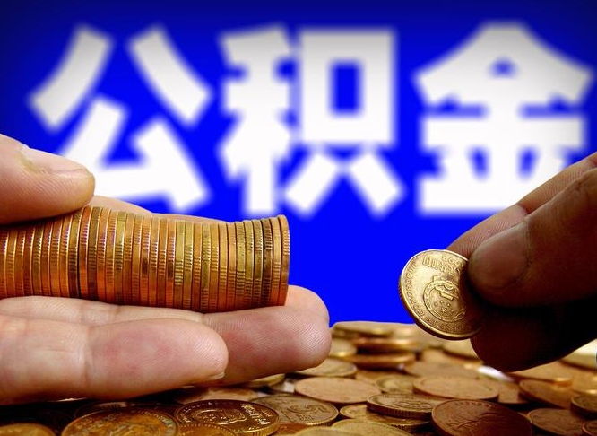 金华公积金一次取多少（公积金一次最多取多少钱）